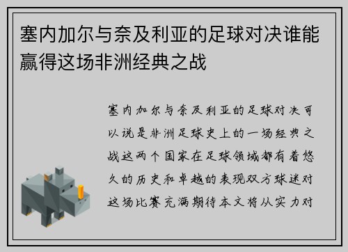 塞内加尔与奈及利亚的足球对决谁能赢得这场非洲经典之战