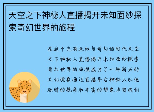 天空之下神秘人直播揭开未知面纱探索奇幻世界的旅程