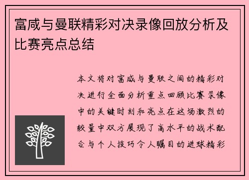 富咸与曼联精彩对决录像回放分析及比赛亮点总结