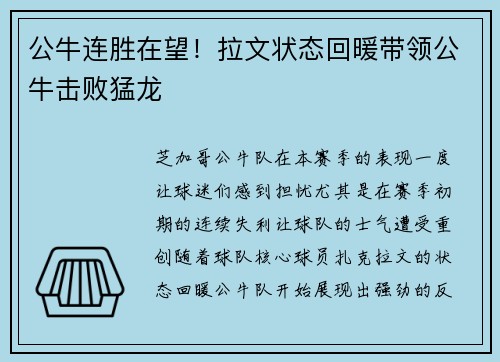 公牛连胜在望！拉文状态回暖带领公牛击败猛龙
