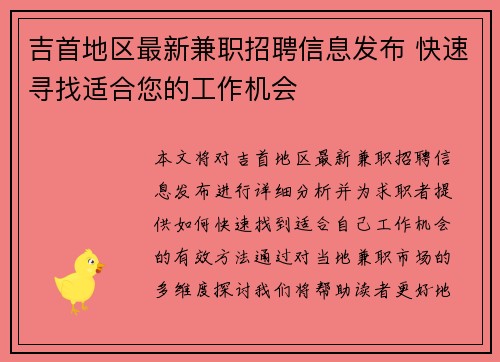 吉首地区最新兼职招聘信息发布 快速寻找适合您的工作机会