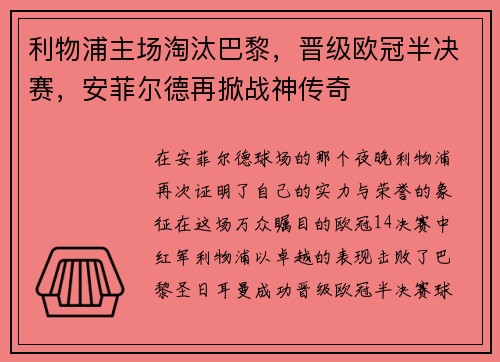 利物浦主场淘汰巴黎，晋级欧冠半决赛，安菲尔德再掀战神传奇