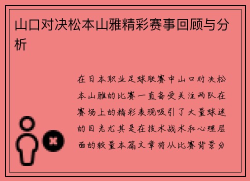 山口对决松本山雅精彩赛事回顾与分析