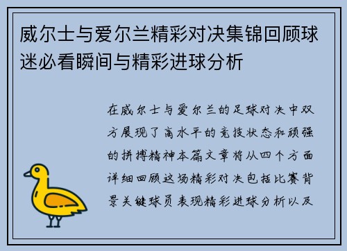 威尔士与爱尔兰精彩对决集锦回顾球迷必看瞬间与精彩进球分析