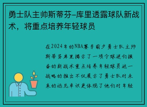 勇士队主帅斯蒂芬-库里透露球队新战术，将重点培养年轻球员