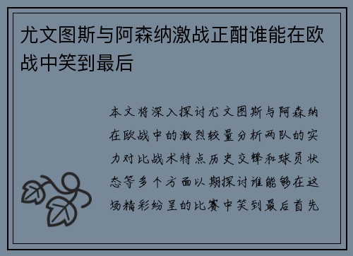 尤文图斯与阿森纳激战正酣谁能在欧战中笑到最后