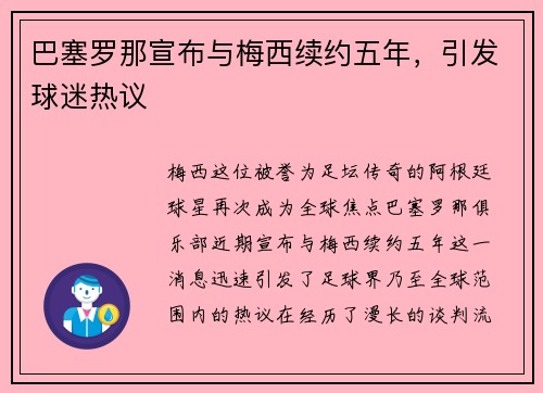 巴塞罗那宣布与梅西续约五年，引发球迷热议