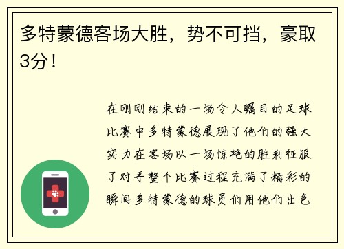 多特蒙德客场大胜，势不可挡，豪取3分！