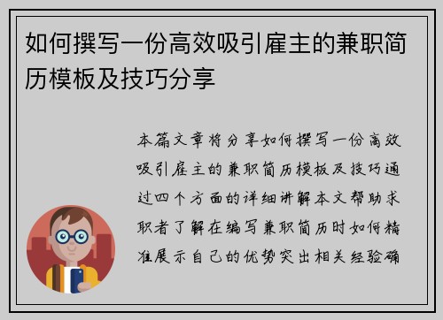 如何撰写一份高效吸引雇主的兼职简历模板及技巧分享