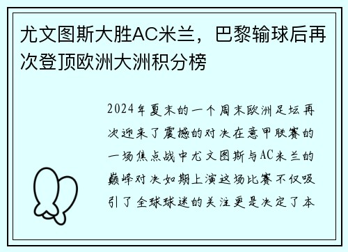 尤文图斯大胜AC米兰，巴黎输球后再次登顶欧洲大洲积分榜