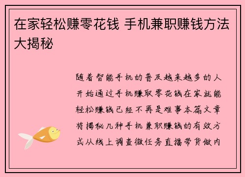 在家轻松赚零花钱 手机兼职赚钱方法大揭秘