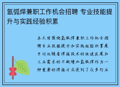 氩弧焊兼职工作机会招聘 专业技能提升与实践经验积累