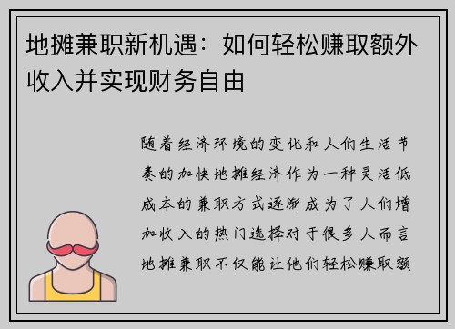 地摊兼职新机遇：如何轻松赚取额外收入并实现财务自由