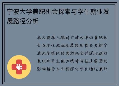 宁波大学兼职机会探索与学生就业发展路径分析