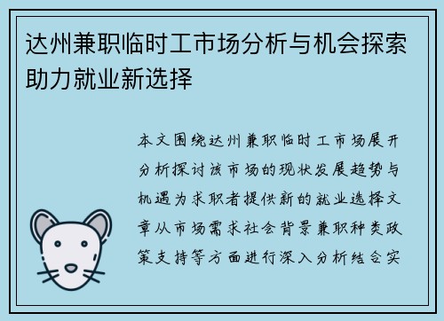 达州兼职临时工市场分析与机会探索助力就业新选择