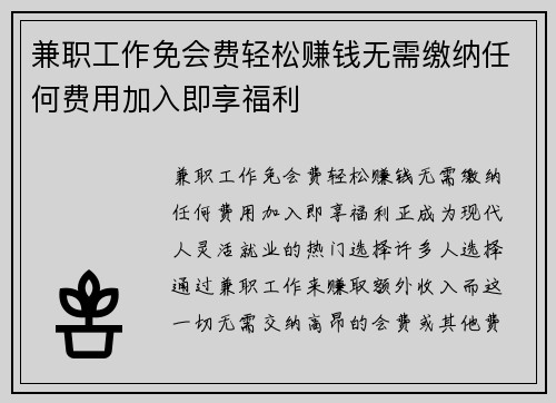 兼职工作免会费轻松赚钱无需缴纳任何费用加入即享福利