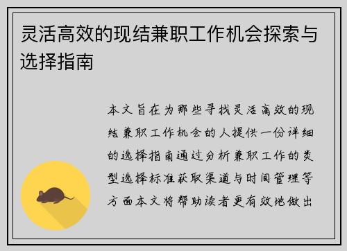 灵活高效的现结兼职工作机会探索与选择指南