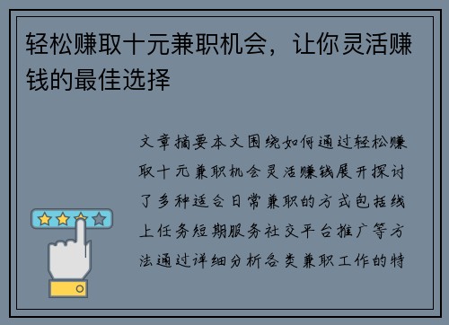 轻松赚取十元兼职机会，让你灵活赚钱的最佳选择