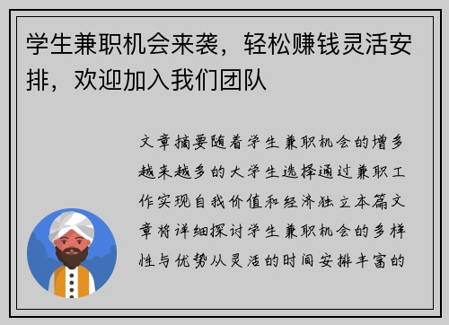 学生兼职机会来袭，轻松赚钱灵活安排，欢迎加入我们团队
