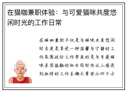 在猫咖兼职体验：与可爱猫咪共度悠闲时光的工作日常