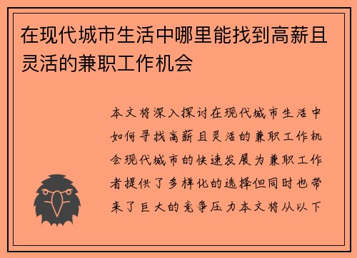 在现代城市生活中哪里能找到高薪且灵活的兼职工作机会