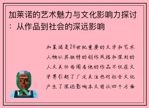 加莱诺的艺术魅力与文化影响力探讨：从作品到社会的深远影响