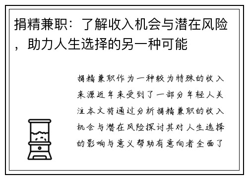 捐精兼职：了解收入机会与潜在风险，助力人生选择的另一种可能