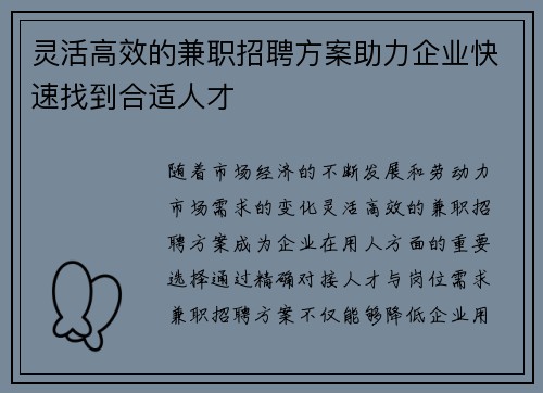 灵活高效的兼职招聘方案助力企业快速找到合适人才