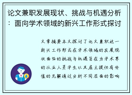 论文兼职发展现状、挑战与机遇分析：面向学术领域的新兴工作形式探讨
