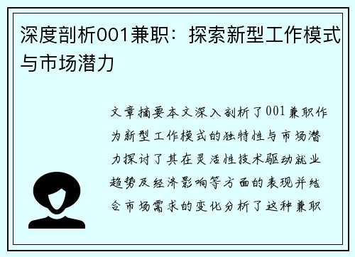 深度剖析001兼职：探索新型工作模式与市场潜力