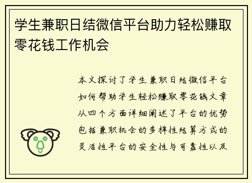学生兼职日结微信平台助力轻松赚取零花钱工作机会