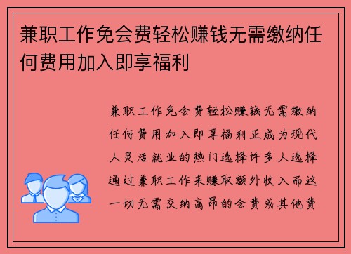 兼职工作免会费轻松赚钱无需缴纳任何费用加入即享福利