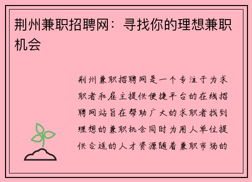 荆州兼职招聘网：寻找你的理想兼职机会