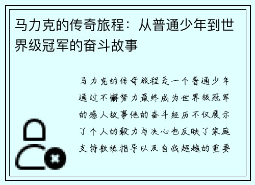 马力克的传奇旅程：从普通少年到世界级冠军的奋斗故事