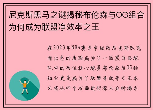 尼克斯黑马之谜揭秘布伦森与OG组合为何成为联盟净效率之王