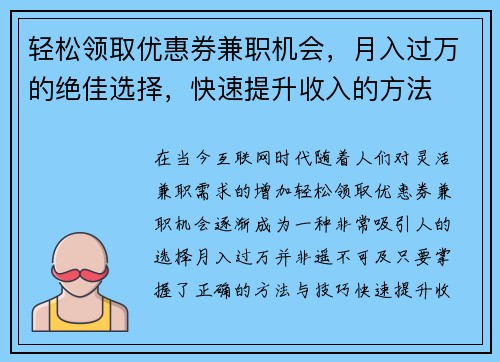 轻松领取优惠券兼职机会，月入过万的绝佳选择，快速提升收入的方法