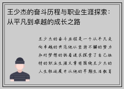 王少杰的奋斗历程与职业生涯探索：从平凡到卓越的成长之路