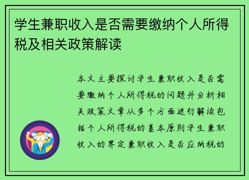 学生兼职收入是否需要缴纳个人所得税及相关政策解读