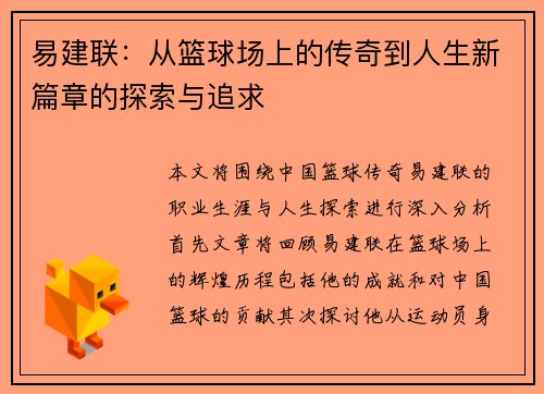 易建联：从篮球场上的传奇到人生新篇章的探索与追求