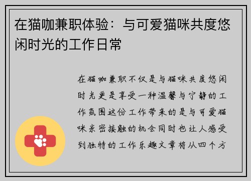 在猫咖兼职体验：与可爱猫咪共度悠闲时光的工作日常