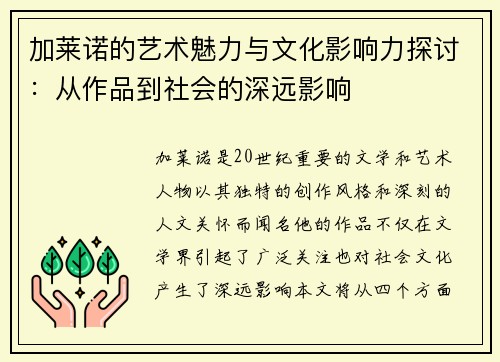 加莱诺的艺术魅力与文化影响力探讨：从作品到社会的深远影响