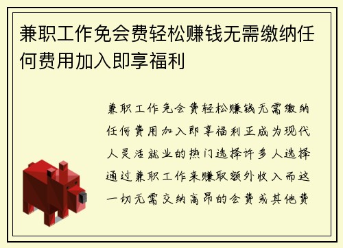 兼职工作免会费轻松赚钱无需缴纳任何费用加入即享福利