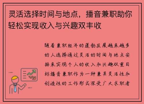 灵活选择时间与地点，播音兼职助你轻松实现收入与兴趣双丰收