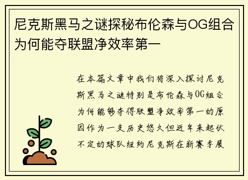 尼克斯黑马之谜探秘布伦森与OG组合为何能夺联盟净效率第一