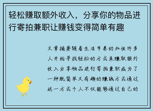 轻松赚取额外收入，分享你的物品进行寄拍兼职让赚钱变得简单有趣