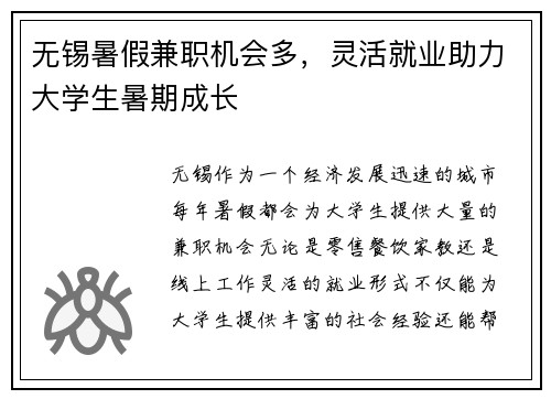 无锡暑假兼职机会多，灵活就业助力大学生暑期成长