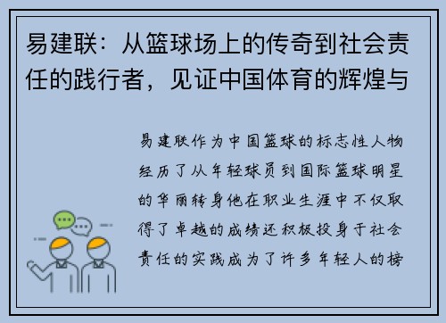 易建联：从篮球场上的传奇到社会责任的践行者，见证中国体育的辉煌与变革