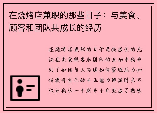 在烧烤店兼职的那些日子：与美食、顾客和团队共成长的经历