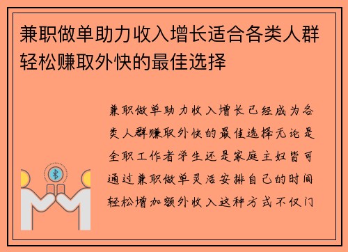 兼职做单助力收入增长适合各类人群轻松赚取外快的最佳选择