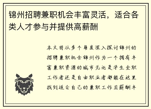 锦州招聘兼职机会丰富灵活，适合各类人才参与并提供高薪酬